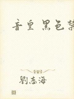 音皇 黑色禁药