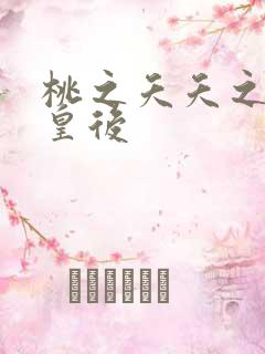 桃之夭夭之长孙皇后