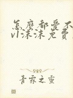 怎么都爱不够1v1沫沫免费阅读