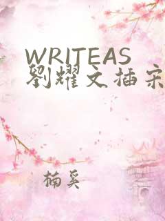 WRITEAS刘耀文插宋亚轩