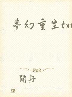梦幻重生txt