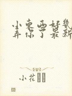 小东西好几天没弄你了最新章节