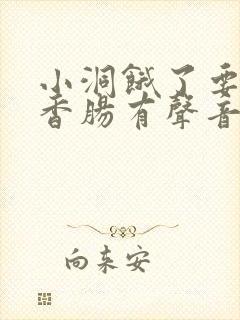 小洞饿了要吃大香肠有声音