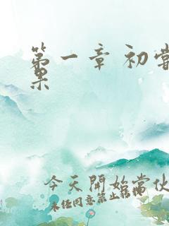 第一章 初尝禁果