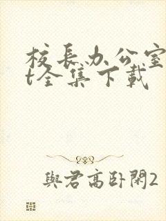 校长办公室txt全集下载