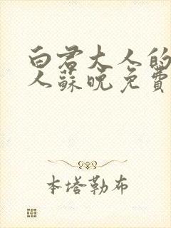 白君大人的小夫人苏晚免费阅读小说