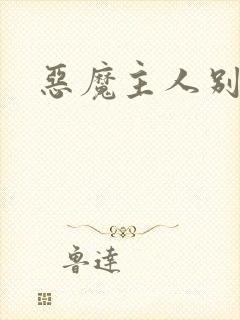 恶魔主人别惹我