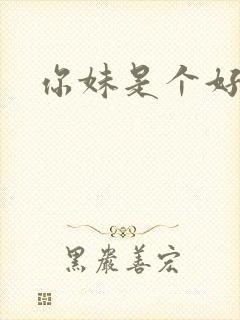 你妹是个好姑娘