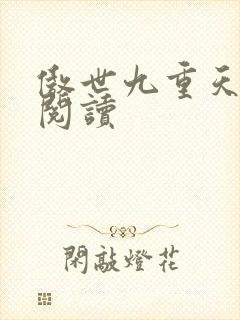 傲世九重天全文阅读