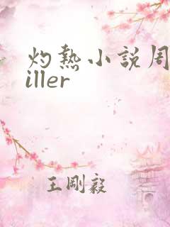 灼热小说周防killer