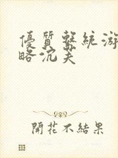 优质系统游戏攻略沉芙