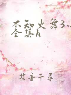 不知火舞3小孩全集h