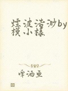 烟波浩渺by小模小样