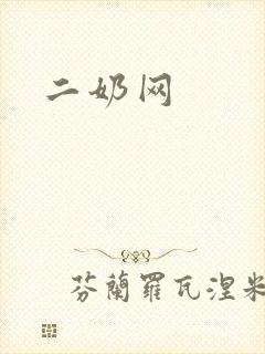 二奶网