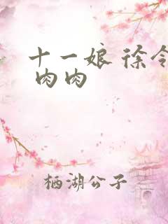 十一娘 徐令宜 肉肉