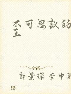 不可思议的亚瑟王