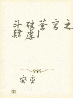 斗破苍穹之淫靡肆虐1