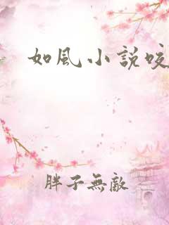 如风小说咬春饼