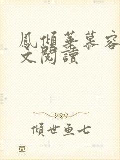 凤倾华慕容离全文阅读