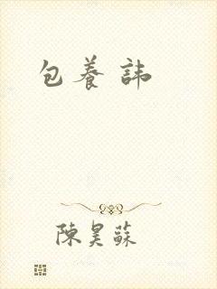 包养 讳