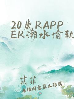 20岁RAPPER潮水偷轨