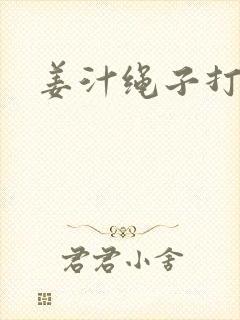 姜汁绳子打结走