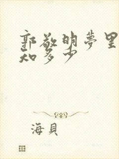 郭敬明梦里花落知多少