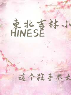 东北吉林小伟CHINESE
