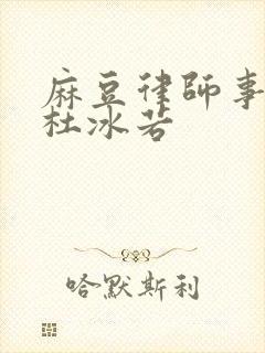 麻豆律师事务所杜冰若