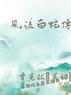 风流白蛇传