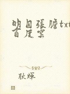 明目张胆txt百度云