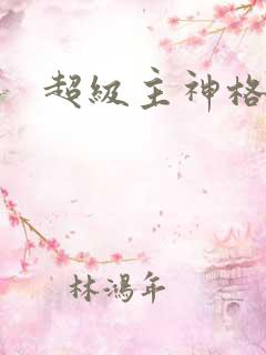 超级主神格