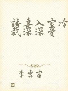诱妻入室冷血总裁深深爱