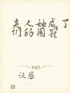 夫人她成了大佬们的团宠