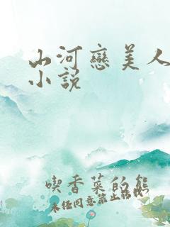 山河恋美人无泪小说