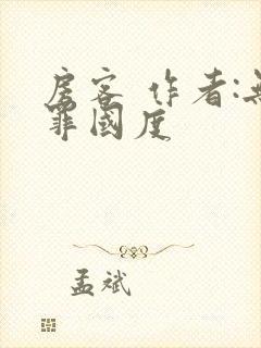 房客 作者:无罪国度