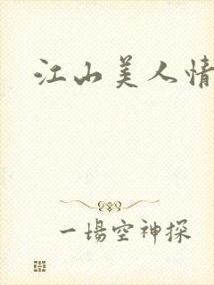 江山美人情全集