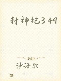 封神纪3 49