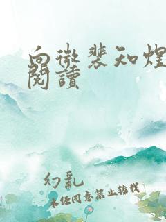 向微裴知煜免费阅读