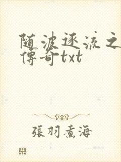 随波逐流之神龙传奇txt