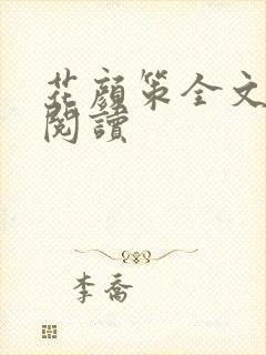 花颜策全文免费阅读