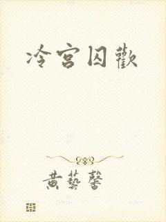 冷宫囚欢