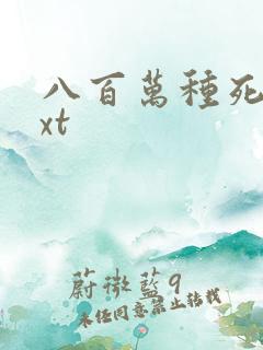八百万种死法txt