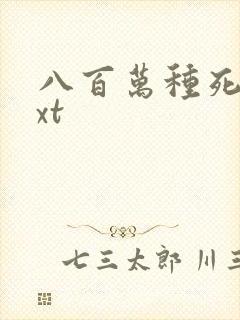 八百万种死法txt