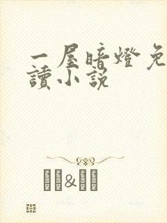 一屋暗灯免费阅读小说