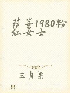 萨蒂1980粉红女士