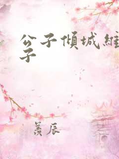 公子倾城维和粽子