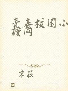 青春校园小说阅读网