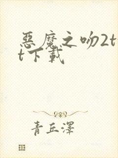 恶魔之吻2txt下载