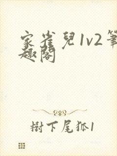 家雀儿1v2笔趣阁